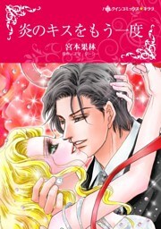 炎のキスをもう一度【分冊】 5巻