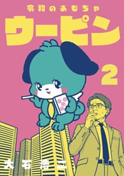 令和のおもちゃウーピン【分冊版】2