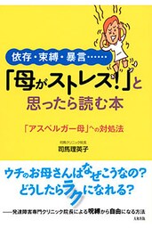 依存・束縛・暴言…… 「母がストレス！」と思ったら読む本（大和出版）