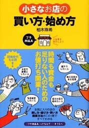 小さなお店の買い方・始め方