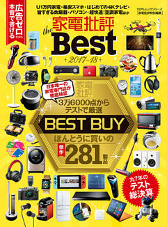 １００％ムックシリーズ 家電批評 the Best 2017-18
