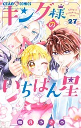 キング様のいちばん星【マイクロ】（２７）