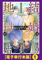 結婚は地獄の始まり　夫の不倫相手は友達でした【電子単行本版】１