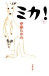 ミカ！