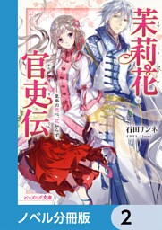 茉莉花官吏伝【ノベル分冊版】　2