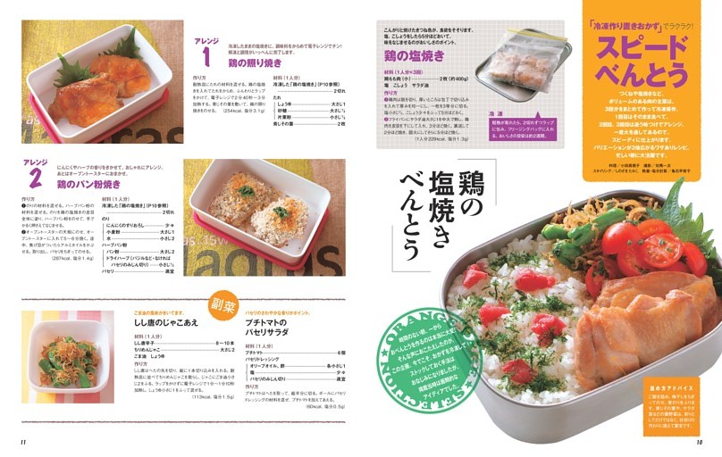 冷凍作り置きおかず」でラクラク！スピードべんとう (ムック・増刊