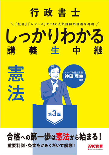行政書士 しっかりわかる講義生中継 憲法 第3版