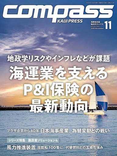 海事総合誌ＣＯＭＰＡＳＳ2025年11月号