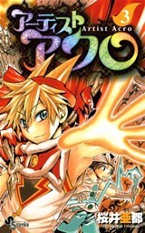 アーティスト アクロ(3)