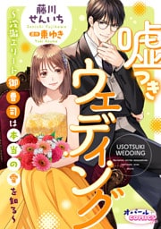 嘘つきウェディング～冷徹エリート御曹司は本当の愛を知る～【電子単行本】【電子限定ペーパー付】
