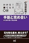 わかる！　勝てる！！　囲碁　手筋と攻め合い　初心者の迷い完全解消