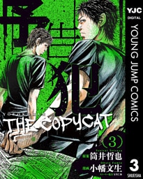 予告犯―THE COPYCAT― 3