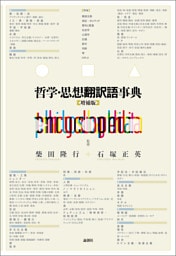 哲学・思想翻訳語事典【増補版】