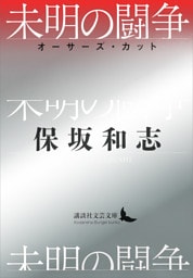未明の闘争　オーサーズ・カット