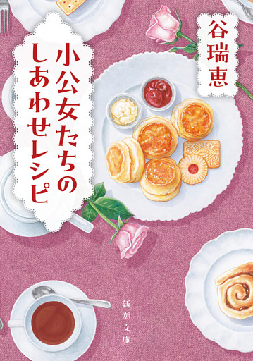 小公女たちのしあわせレシピ（新潮文庫）