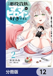 その悪役貴族、ママヒロインが好きすぎる【分冊版】　12