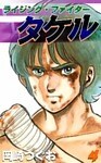 ライジング・ファイタータケル　（4）