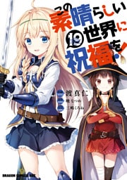 この素晴らしい世界に祝福を！(19)