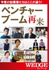 ベンチャーブーム再来（WEDGEセレクション No.20）