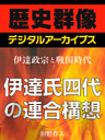 ＜伊達政宗と戦国時代＞伊達氏四代の連合構想