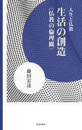生活の創造 仏教の倫理観
