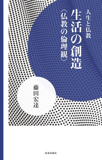 生活の創造 仏教の倫理観