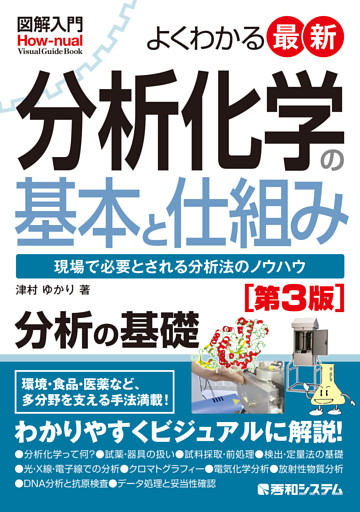 図解入門 よくわかる最新分析化学の基本と仕組み［第3版］