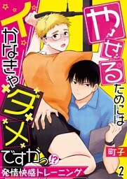 やせるためにはイかなきゃダメですかっ！？―発情快感トレーニング―【単話】 2