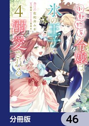 小動物系令嬢は氷の王子に溺愛される【分冊版】　46