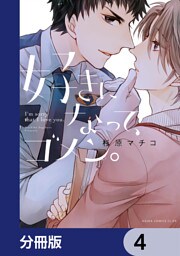 好きになって、ゴメン。【分冊版】　4