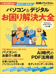 パソコン＆デジタルお困り解決大全