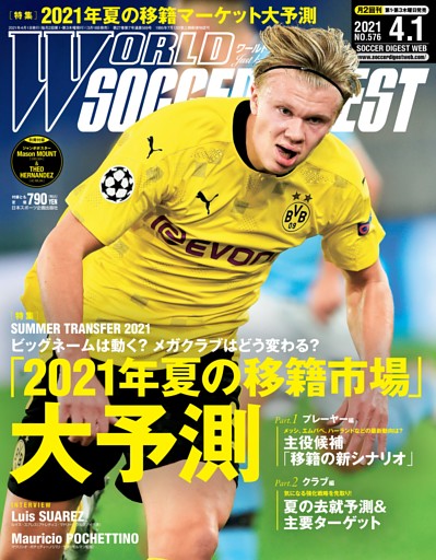 Dマガジン ワールドサッカーダイジェスト 21年4月1日号 多彩なジャンルの 気記事がいつでもどこでも読み放題