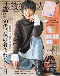 素敵なあの人 12月号