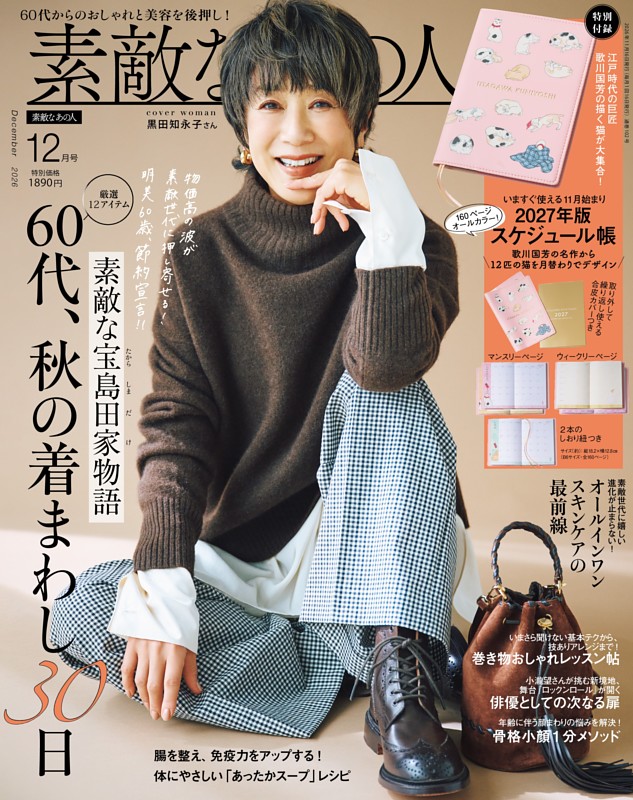 素敵なあの人 12月号