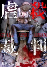 虐殺裁判 2巻