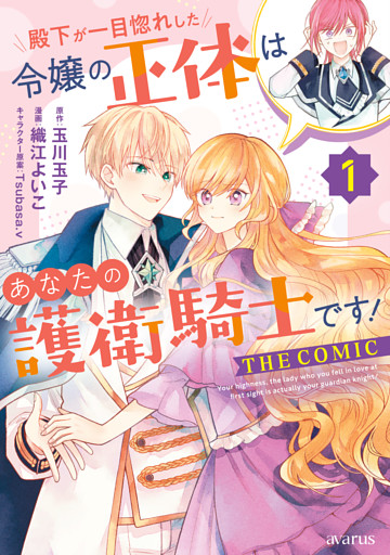 殿下が一目惚れした令嬢の正体はあなたの護衛騎士です！ THE COMIC