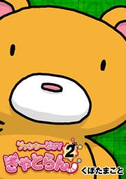 ファンシーGUYきゃとらん 2巻