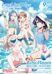 【電子版】LoveLive！Days 2026年9月号