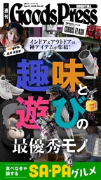 週刊GoodsPress DIGITAL 2026年4月17日 | dマガジンなら人気雑誌が読み