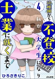 幼稚園から不登校の私が、大学生になり士業に就くまで（分冊版）　【第4話】