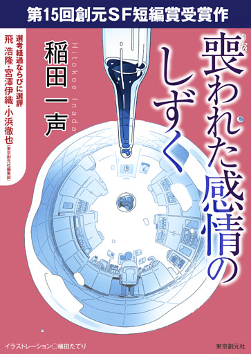 創元SF短編賞受賞作