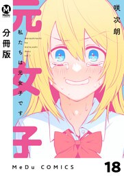 【分冊版】私たちは元女子です 18