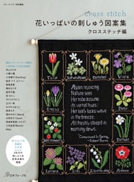 ステッチイデー特別編集　花いっぱいの刺しゅう図案集　クロスステッチ編