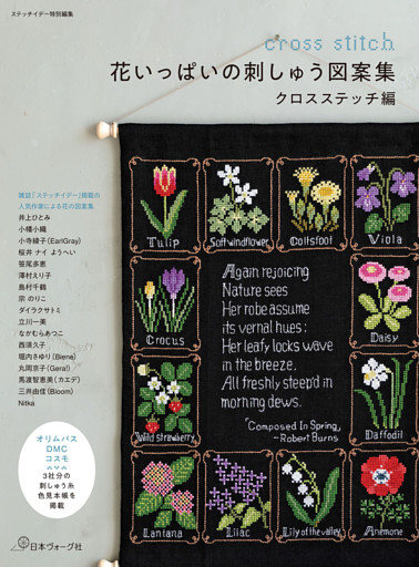 ステッチイデー特別編集　花いっぱいの刺しゅう図案集　クロスステッチ編