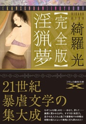 【完全版】淫猟夢