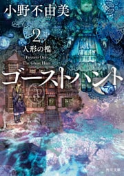 ゴーストハント２　人形の檻