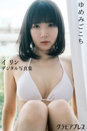 週刊グラビアプレス × イ・リン デジタル写真集