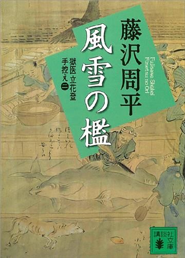 風雪の檻　獄医立花登手控え（二）
