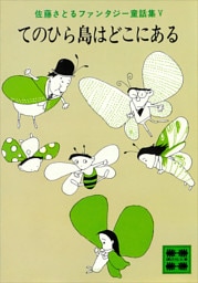 てのひら島はどこにある　佐藤さとるファンタジー童話集５
