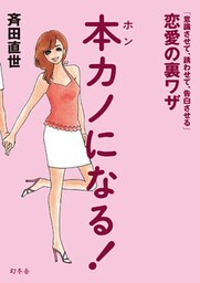 本カノになる！　「意識させて、誘わせて、告白させる」恋愛の裏ワザ